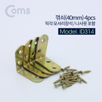 Coms 꺾쇠 4pcs 직각 모서리 장석 코너철