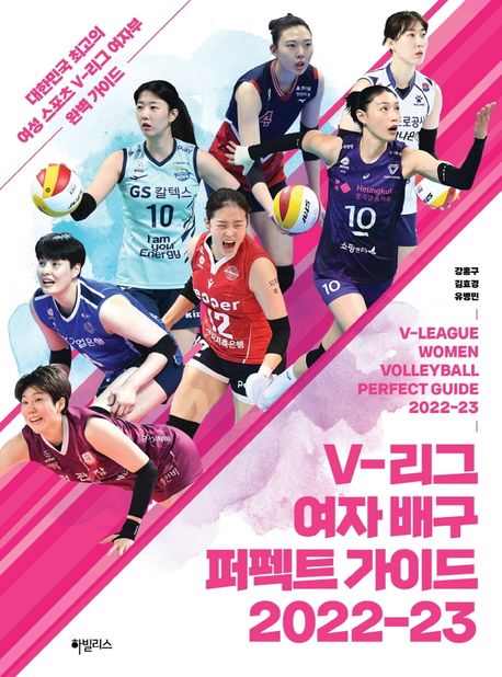 V-리그 여자 배구 퍼펙트 가이드 : 2022-23