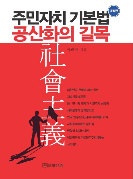 주민자치 기본법 공산화의 길목 