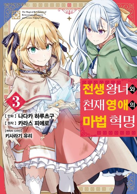 전생 왕녀와 천재 영애의 마법 혁명