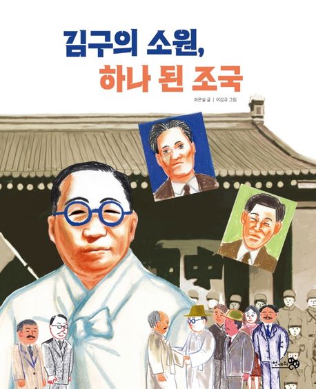 (첫역사그림책 24) 김구의 소원, 하나 된 조국