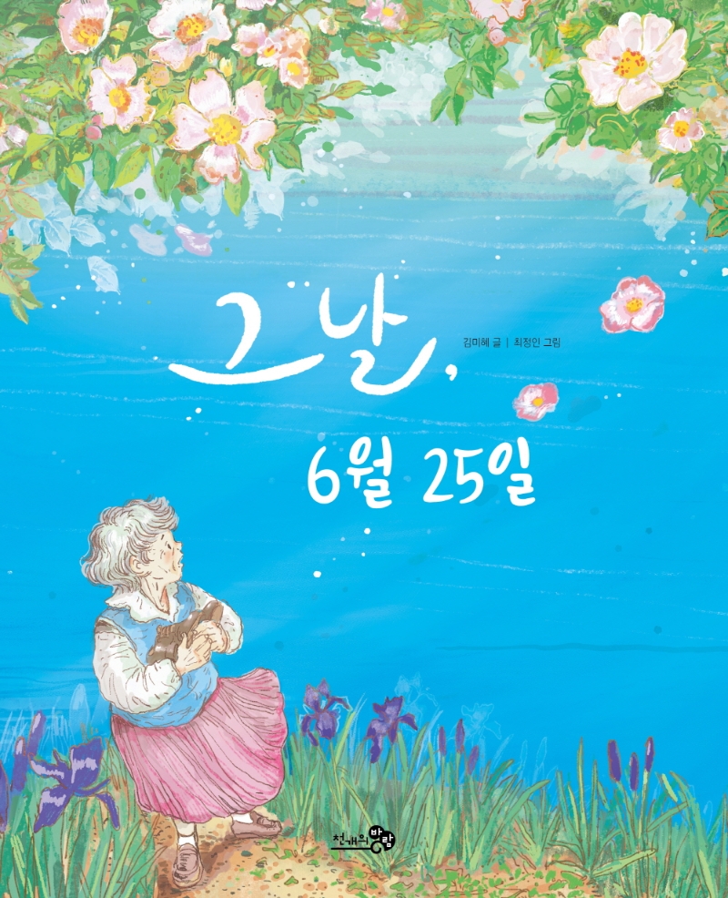 그날, 6월 25일