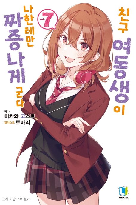 친구 여동생이 나한테만 짜증나게 군다