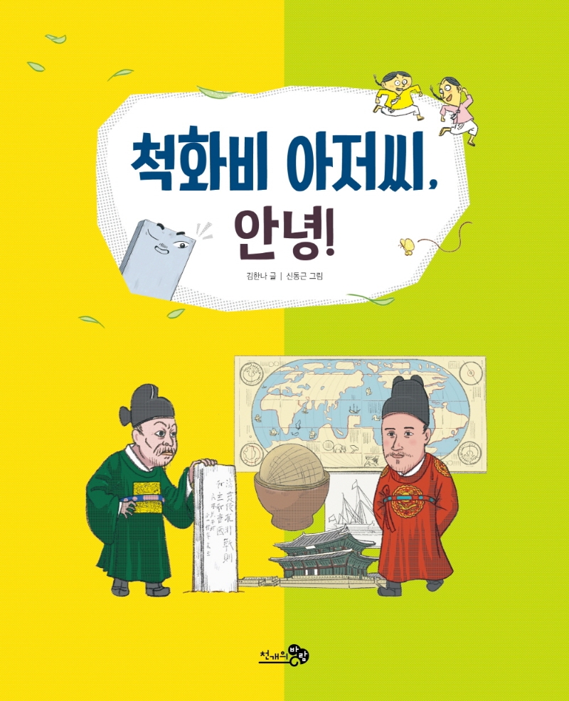 척화비 아저씨, 안녕!