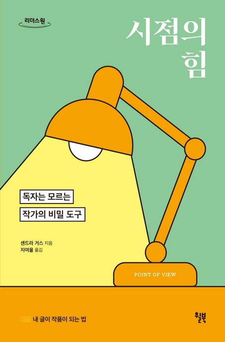 시점의 힘 : 독자는 모르는 작가의 비밀 도구 : 큰글자도서