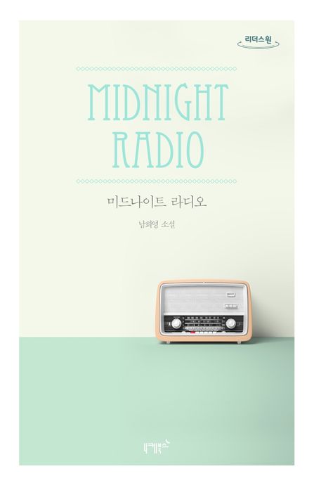 미드나이트 라디오 = Midnight radio : 남희영 <span>소</span><span>설</span>