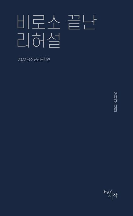 비로소 끝난 리허설 : 양진모 시집