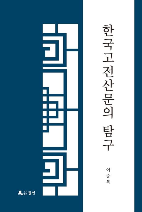 한국 고전산문의 탐구