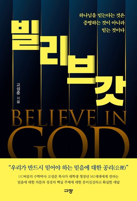 빌리브 갓: 하나님을 믿는다는 것은 증명하는 것이 아니라 믿는 것이다