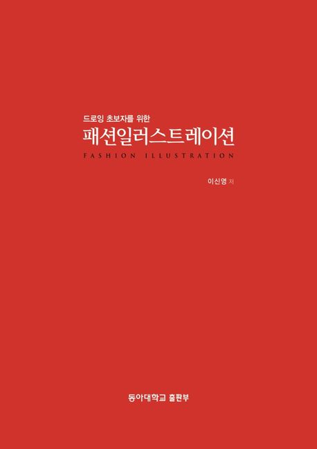 드로잉 초보자를 위한 패션일러스트레이션