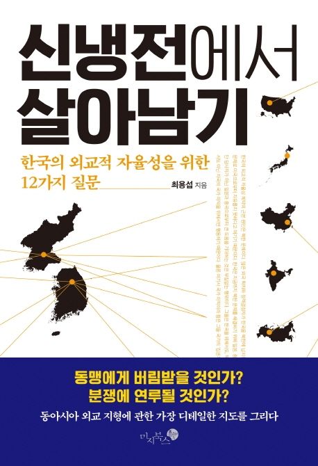신냉전에서 살아남기 - [전자책]  : 한국의 외교적 자율성을 위한 12가지 질문