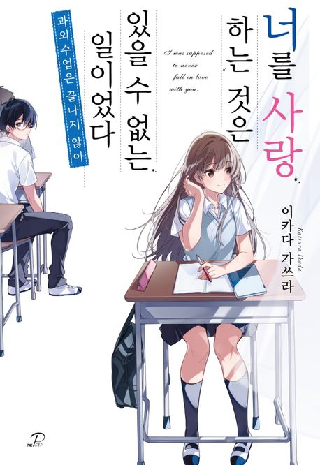 너를 사랑하는 것은 있을 수 없는 일이었다 (과외 수업은 끝나지 않아, Novel Engine POP, 너를 사랑하는 것은 있을 수 없는 일이었다 4)