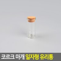 코르크 마개 일자형 유리통