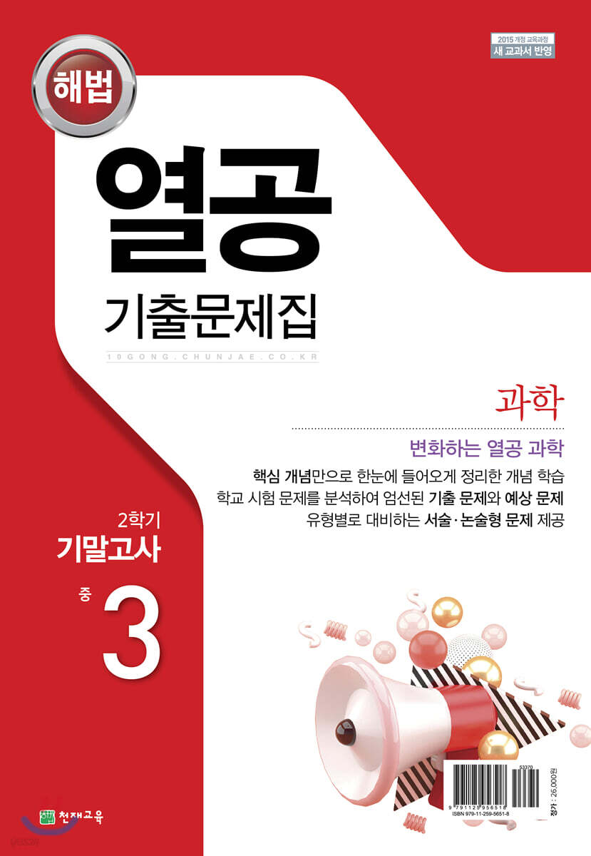 해법 열공 기출문제집 중3 2학기 기말고사 (2021년) (수학/과학)