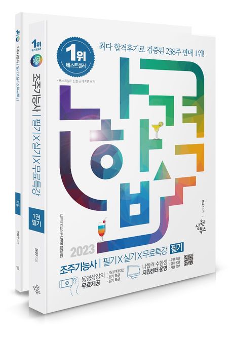 (2023 나합격) 조주기능사. 2권 : 실기