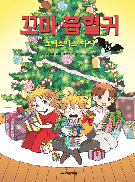 꼬마흡혈귀.15,크리스마스파티