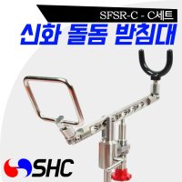 SHC SFSR-C 신화 돌돔받침대 C 세트