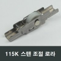 115K 스텐 조절 로라 홈레일용 하이샤시 호차 바퀴