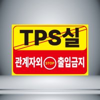 TPS실 관계자 외 출입금지 안내 자석스티커