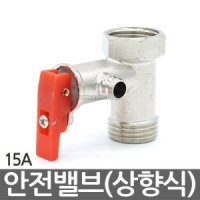 전기온수기 안전밸브(가로형 상하겸용)15A /안전변