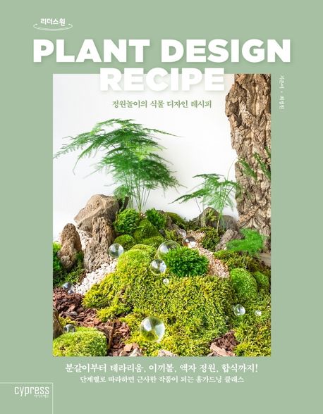 <span>정</span><span>원</span>놀이의 식물 디자인 레시피