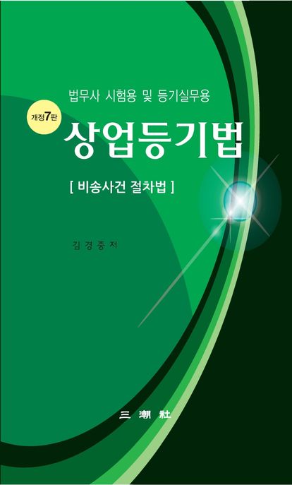 상업등기법 (비송사건 절차법)