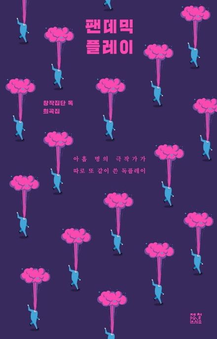 팬데믹 플레이 : 아홉 명의 극작가가 따로 또 같이 쓴 독플레이 표지이미지
