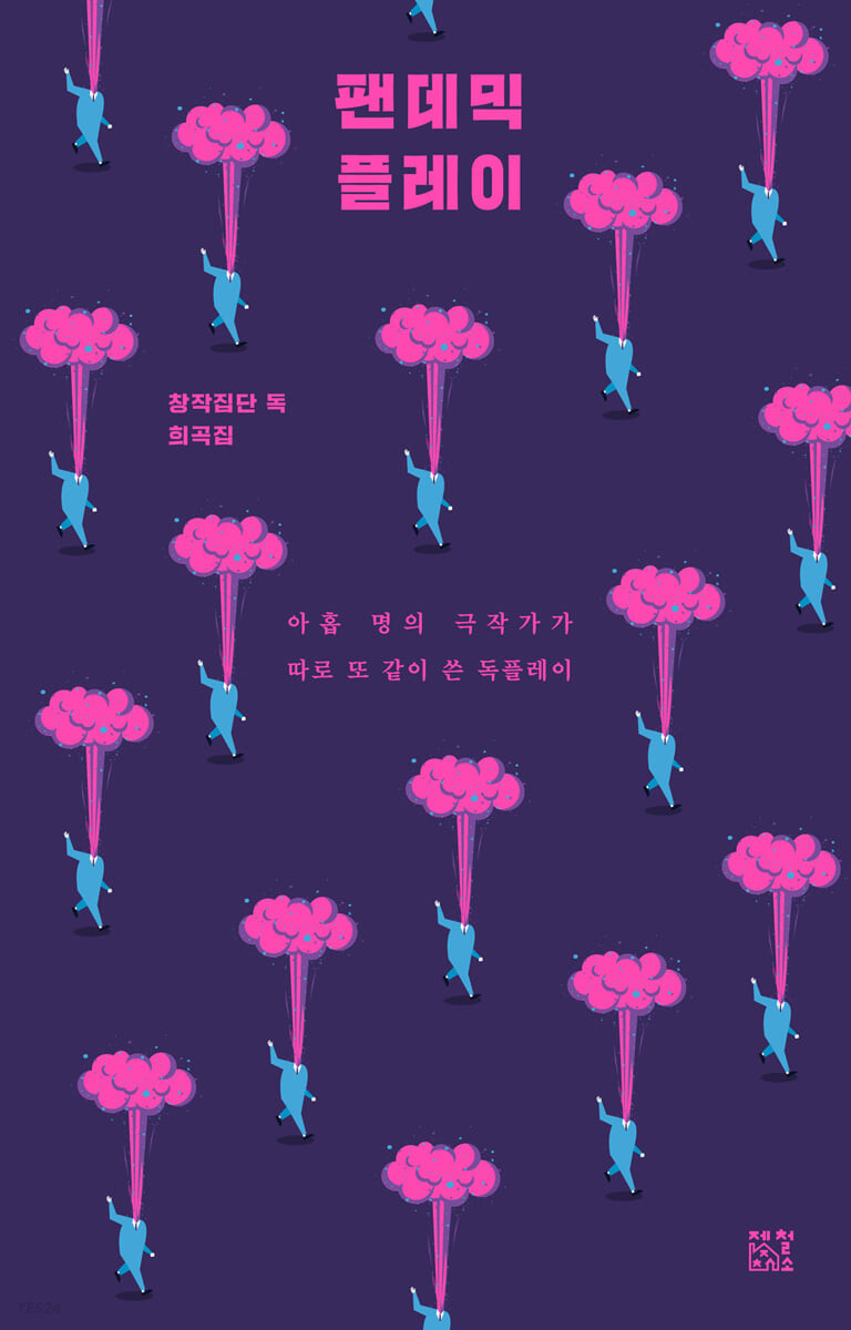 팬데믹 플레이 : 창작집단 독 희곡집