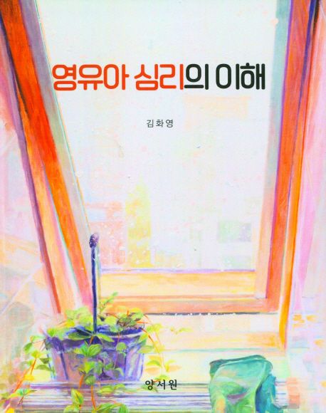 영유아 심리의 이해