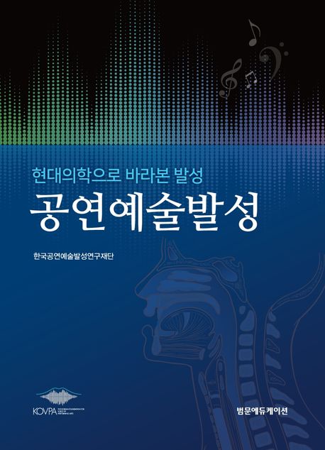 공연예술발성 : 현대의학으로 바라본 발성 / 한국공연예술발성연구재단 저자