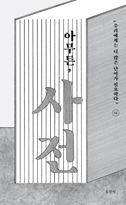 아무튼, 사전 (우리에게는 더 많은 단어가 필요하다) 표지