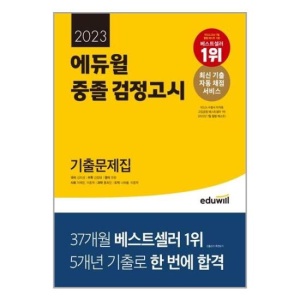 2023 에듀윌 중졸 검정고시 기출문제집 / 에듀윌