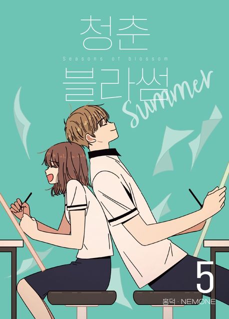청춘 블라썸= Seasons of blossom: 시즌2. 5 summer