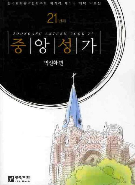 중앙성가  - [악보] = Joongang Anthem book. 21