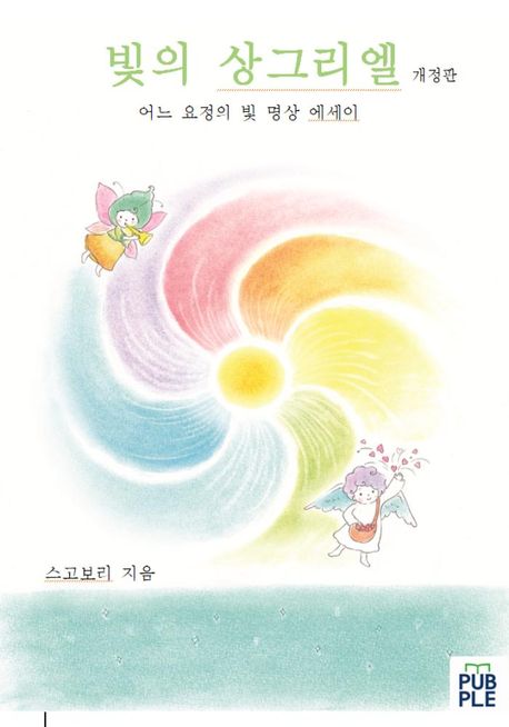 빛의 상그리엘