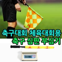 축구대회 체육대회 심판용품 축구 심판 부심기