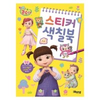 아이랑 콩순이 스티커 색칠북