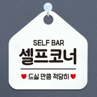 SELF BAR 셀프코너 안내표지판 팻말