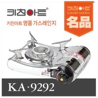 키친아트 휴대용가스렌지 휴대용가스버너 KA-9292