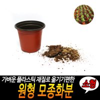 원형 모종화분 소형