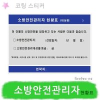 소방안전관리자 현황표 스티커 방화관리자 안전관리