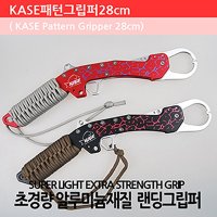 KASE 패턴그립퍼 피쉬그립 립그립 랜딩그립 그립퍼