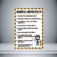 아세틸렌가스 용접작업 안전수칙 자석스티커