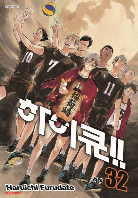 하이큐!! 32 (하켄)