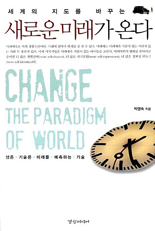 (세계의 지도를 바꾸는) 새로운 미래가 온다 = CHANGE THE PARADIGM OF WORLD