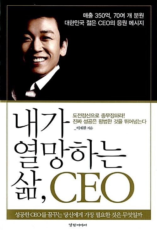 내가 열망하는 삶 ceo - [전자책]