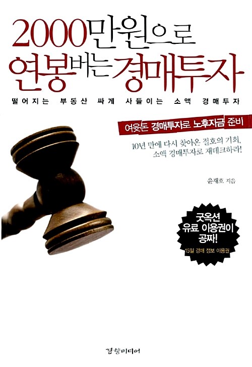 2000만원으로 연봉버는 경매투자- [E-book]