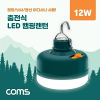 Coms 충전식 캠핑 랜턴 12W LED 램프 캠핑 레저