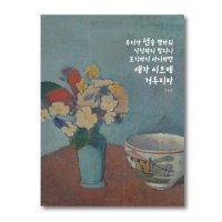 드보라아르떼 캔버스명화말씀액자 - 선