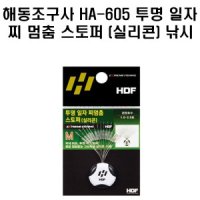 HDF 해동조구사 투명 일자 찌멈춤 스토퍼 실리콘 HA-605